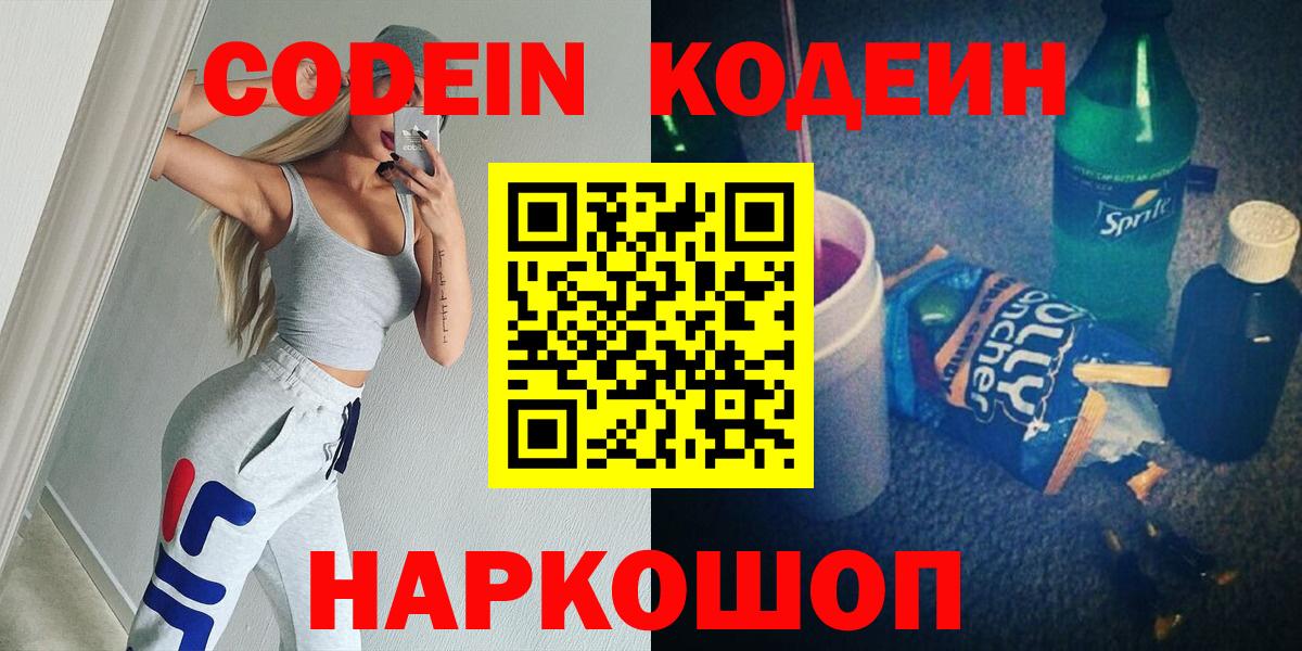 Codein напиток Lean (лин) Рассказово